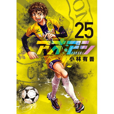楽天市場 小学館 アオアシ 25 小学館 小林有吾 価格比較 商品価格ナビ 楽天市場 小学館 アオアシ 25 小学館 小林有吾 価格比較 商品価格ナビ